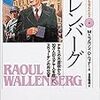 10万人のユダヤ人を救ったスウェーデンの外交官ーラウル・ワレンバーグの生き方ー