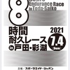 第27回　8時間耐久レースin戸田・彩湖