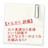 【メルカリの評価】元々普通なら普通という評価ではてなスターのような仕組みなら？