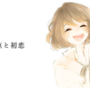 赤い点と初恋