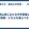 岡山県における中学受験と高校受験：どちらを選ぶべきか？