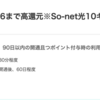 So-net光で超大量110,000相当！！！ 11月16日まで！（11月15日更新）