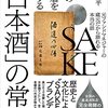 久保順平 著『世界の富裕層を魅了する「日本酒」の常識』より。日本酒が廻り日本史が廻る。