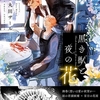 【BL漫画・BLコミックレビュー】黒き獣と夜の花【電子限定描き下ろし漫画付き】【コミックス版】