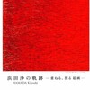 練馬区立美術館の「浜田浄の軌跡−重ねる、削る絵画ー」を見る