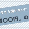 『実質〇〇円』の心理学に迫る
