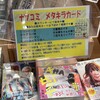 TSUTAYAはランダムじゃなく選べた！ナツコミのワンピースのメタキラカード、1人一枚まで！