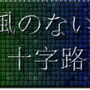 風のない十字路