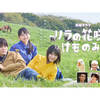 リラの花咲くけものみち２