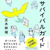 2401：正木さんの「論考」を歓迎する①