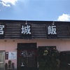 宮城飯店