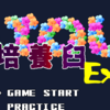 156.HSPでゲームを作ろう：培養臼Ex その3