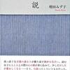 19年ぶりの新刊『小説』をきっかけに増田みず子作品を読んだ