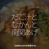 2493食目「だご汁とむかんと南関あげ」お盆休み2024＠佐賀その2