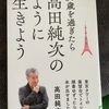 『50歳を過ぎたら高田純次のように生きよう』高田純次