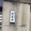 光善寺@金沢市本町