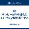 パンピーがAIの進化に付いていけない間がボーナス期間