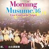 モーニング娘。に新メンバー追加はありえるか？