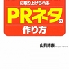 新聞・テレビ・雑誌・ウェブに取り上げられるPRネタの作り方