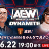 【新日本プロレス✕AEW】本日ライブ配信されるAEWダイナマイトに新日本プロレスから誰が登場するのか？