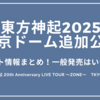 東方神起2025 東京ドーム追加公演のチケット情報まとめ！一般発売はいつから？