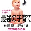 不安な未来を生き抜く最強の子育て 2020年からの大学入試改革に打ち勝つ「学び」の極意