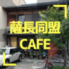 【京都・フランジパニ】あの『薩長同盟締結跡』がめっちゃオシャレなカフェになっていた