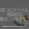 928食目「新型コロナウイルス感染症の薬はいつできる？」薬を開発し私たちが使えるようになるまでの時間