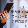 イトーヨーカドーの恵方巻2024はネットスーパーで買える？予約方法や予約期間も