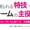 効果あり！「バレーボール上達ドリル 応用編コンプリートセット」を活用中！