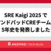SRE Kaigi 2025 でアンドパッドCREチームの5年史を発表しました