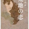 「荒地の恋」