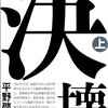 「決壊」(上）を読みました