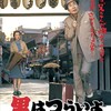 【映画感想】男はつらいよ 寅次郎夢枕