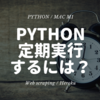 Python - 完全自動化！初心者が無料でウェブスクレイピングを定期実行してみた - Mac M1搭載機 ~Heroku / Selenium / Homebrew / Chrome Driver~