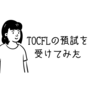 ◎TOCFLの預試、受けてみました◎