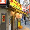 後楽本舗＠渋谷 「みそラーメン」