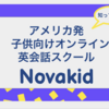 NovaKid子供向けオンライン英会話スクール