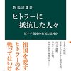 ヒトラーに抵抗した人々　反ナチ市民の勇気とは何か