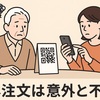 スマホ注文は意外と不評？：飲食店デジタル化の現状と今後の展望