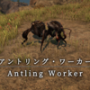 【FF14】 モンスター図鑑 No.137「アントリング･ワーカー(Antling Worker)」