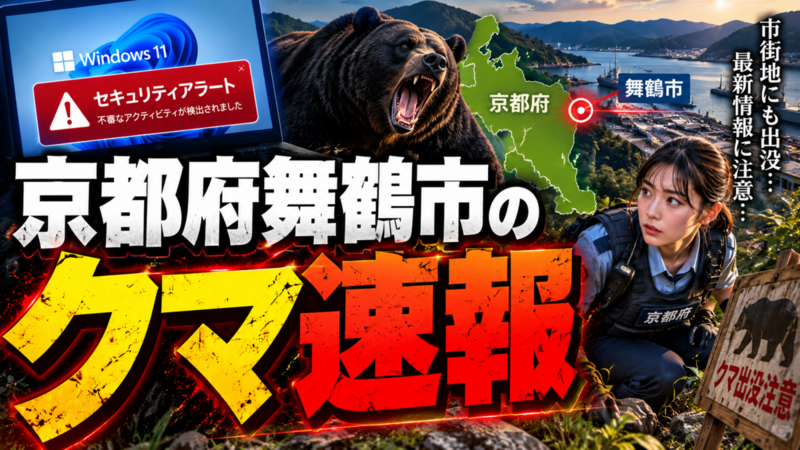 Windows 11アラートで取得されたが、本文は京都府舞鶴市のクマ速報