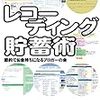 ■レコーディング貯蓄術 を読んで 