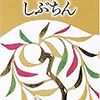 【書物リスト】思い入れのある小説　その６【日本続き】