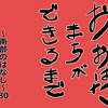 おおはたまちができるまで～南部のはなし～80