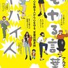 『モヤる言葉、ヤバい人』を読んで