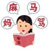 「中国語発音について語る」イベント開催報告（＆少しばかり発音練習のヒント）
