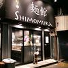 【閉店】麺館 SHIMOMURA（シモムラ）＠井土ヶ谷