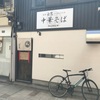 「麺屋 白鷺」大人気のお店では選ぶのに迷いが出ます