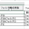 フォルダ構成を別のフォルダにコピーするマクロ(3)